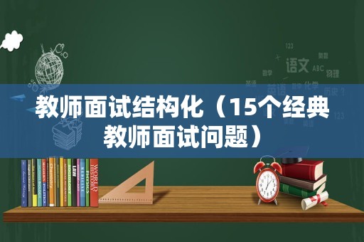 教师面试结构化（15个经典教师面试问题）