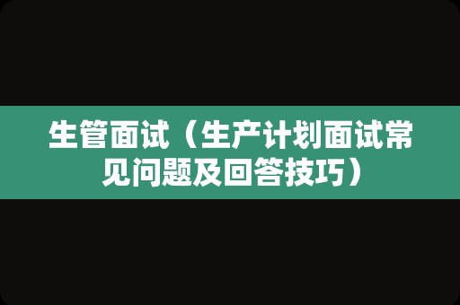 生管面试（生产计划面试常见问题及回答技巧）