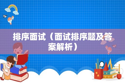 排序面试（面试排序题及答案解析）