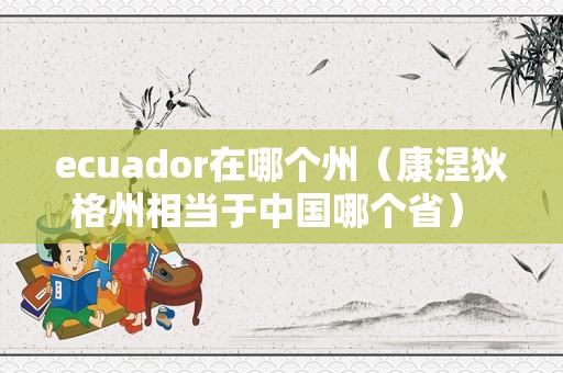 ecuador在哪个州（康涅狄格州相当于中国哪个省） 