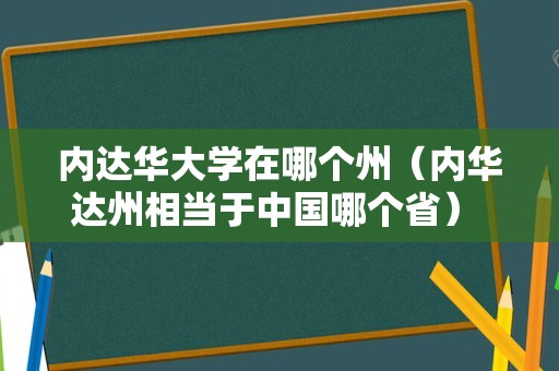 内达华大学在哪个州（内华达州相当于中国哪个省） 