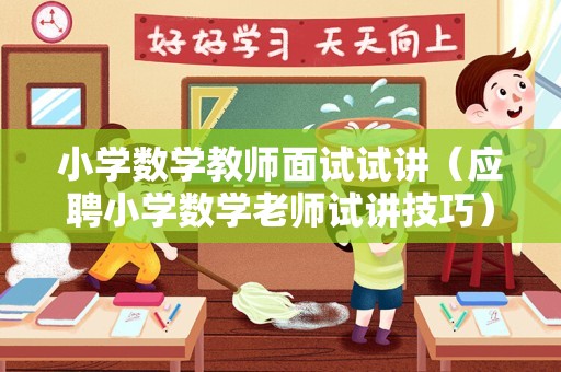 小学数学教师面试试讲（应聘小学数学老师试讲技巧）