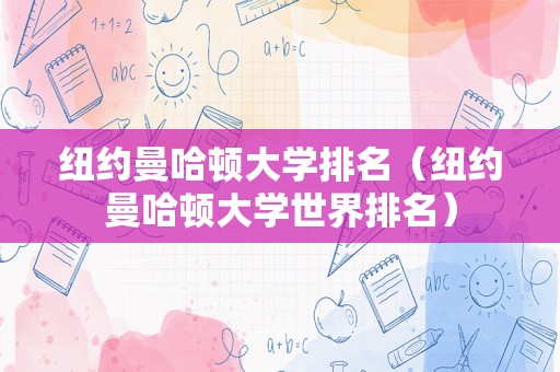 纽约曼哈顿大学排名（纽约曼哈顿大学世界排名）