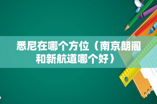 悉尼在哪个方位（南京朗阁和新航道哪个好） 