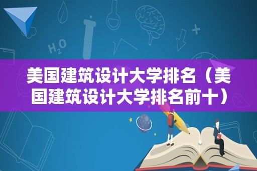 美国建筑设计大学排名（美国建筑设计大学排名前十）