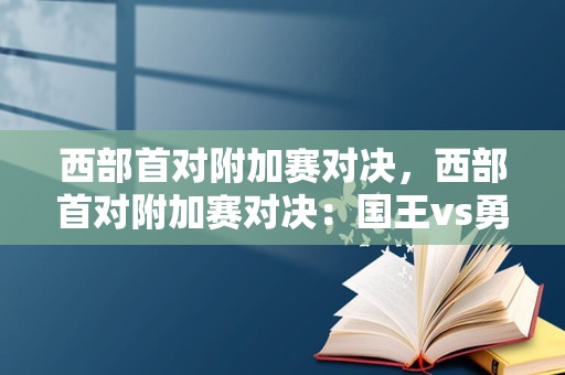 西部首对附加赛对决，西部首对附加赛对决：国王vs勇士