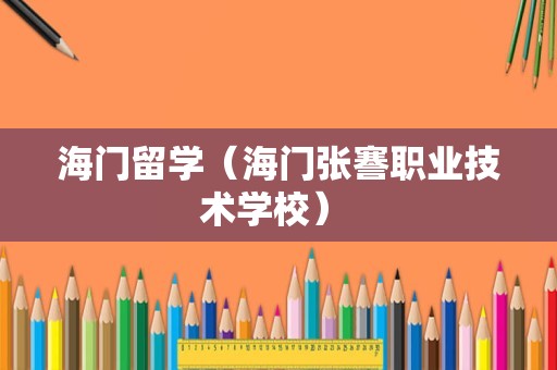 海门留学（海门张謇职业技术学校） 