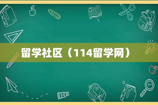 留学社区（114留学网） 