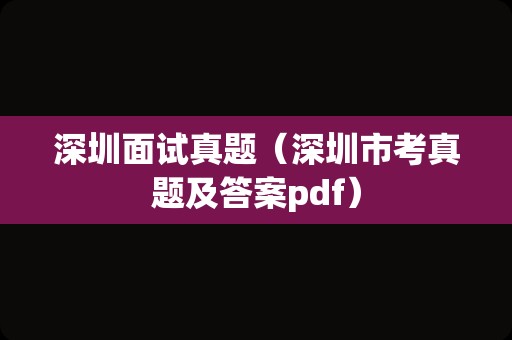 深圳面试真题（深圳市考真题及答案pdf）