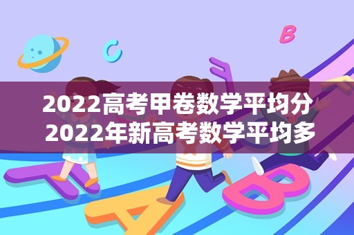 2023高考甲卷数学平均分 2023年新高考数学平均多少分