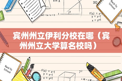 宾州州立伊利分校在哪（宾州州立大学算名校吗） 