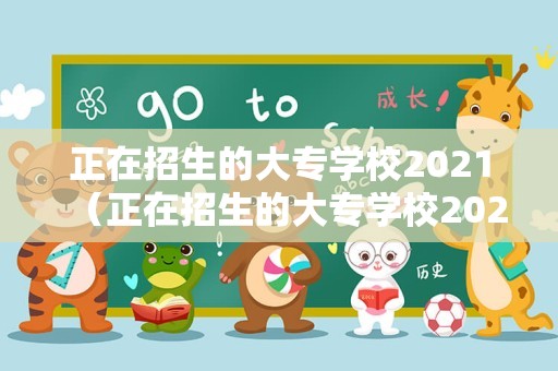 正在招生的大专学校2023（正在招生的大专学校2023年）