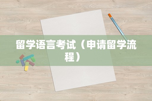 留学语言考试（申请留学流程） 