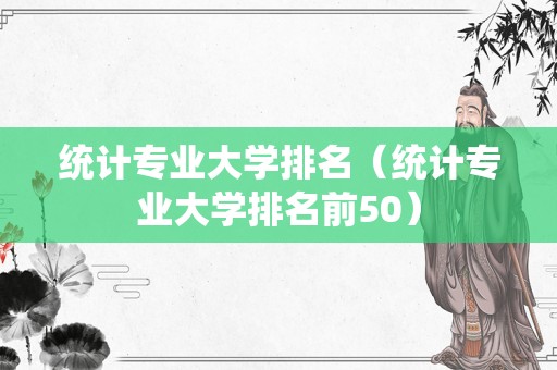 统计专业大学排名（统计专业大学排名前50）