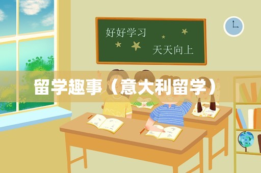 留学趣事（意大利留学） 