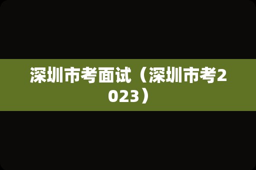 深圳市考面试（深圳市考2023）