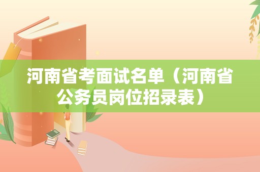 河南省考面试名单（河南省公务员岗位招录表）