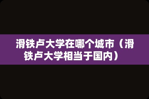 滑铁卢大学在哪个城市（滑铁卢大学相当于国内） 