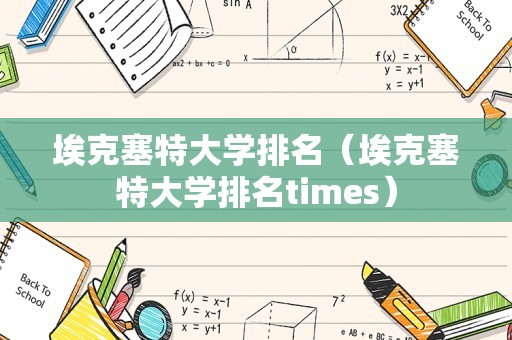 埃克塞特大学排名（埃克塞特大学排名times）