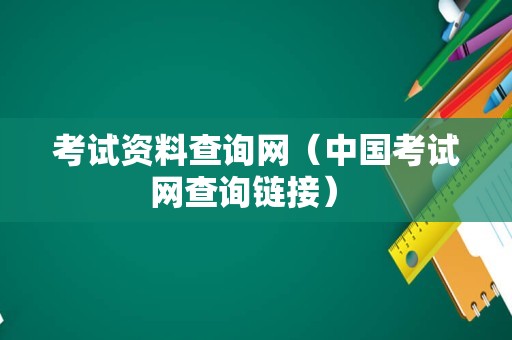 考试资料查询网（中国考试网查询链接） 