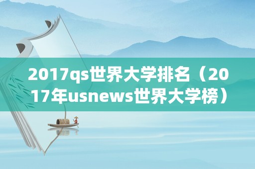 2017qs世界大学排名（2017年usnews世界大学榜）