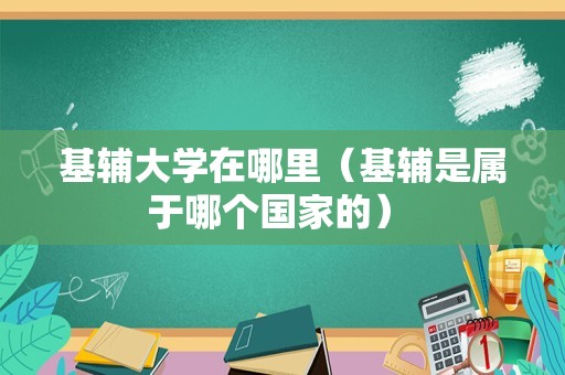 基辅大学在哪里（基辅是属于哪个国家的） 