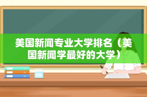 美国新闻专业大学排名（美国新闻学最好的大学）