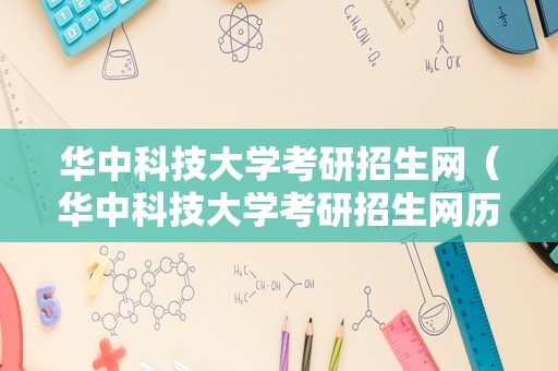 华中科技大学考研招生网（华中科技大学考研招生网历年调剂信息）