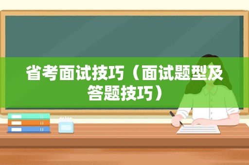 省考面试技巧（面试题型及答题技巧）