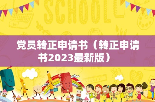 党员转正申请书（转正申请书2023最新版） 