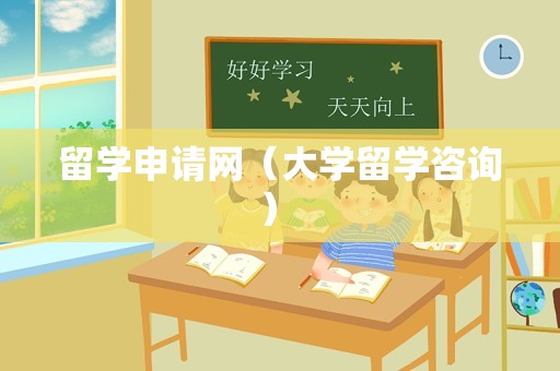 留学申请网（大学留学咨询） 