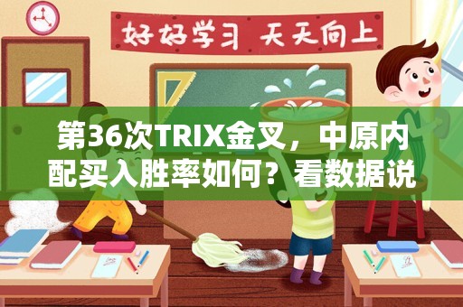 第36次TRIX金叉，中原内配买入胜率如何？看数据说