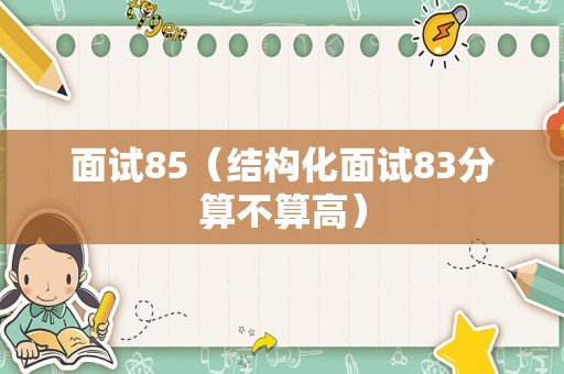 面试85（结构化面试83分算不算高）