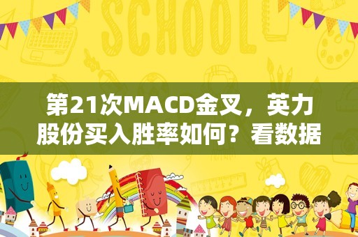 第21次MACD金叉，英力股份买入胜率如何？看数据说