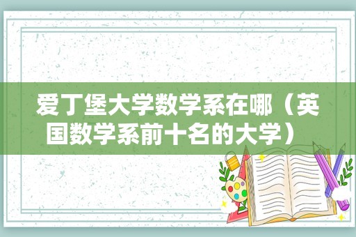 爱丁堡大学数学系在哪（英国数学系前十名的大学） 