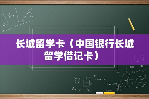 长城留学卡（中国银行长城留学借记卡） 