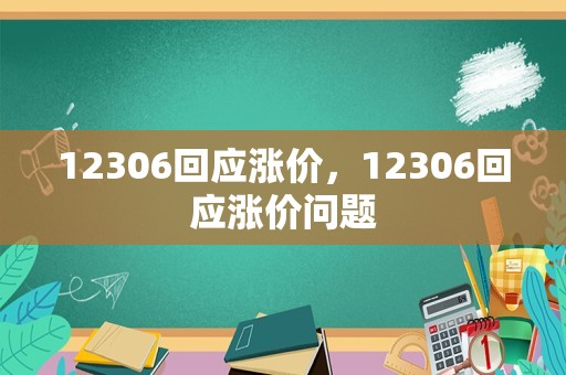 12306回应涨价，12306回应涨价问题