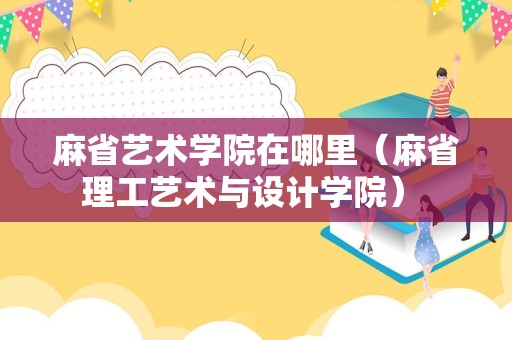 麻省艺术学院在哪里（麻省理工艺术与设计学院） 