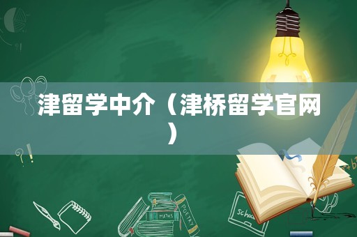 津留学中介（津桥留学官网） 