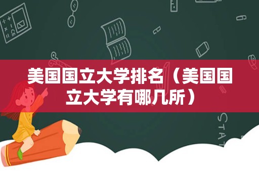 美国国立大学排名（美国国立大学有哪几所）