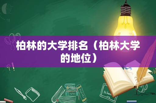 柏林的大学排名（柏林大学的地位）