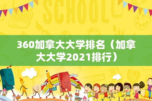 360加拿大大学排名（加拿大大学2023排行）