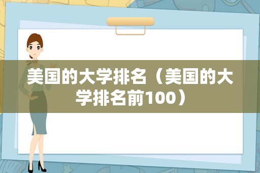 美国的大学排名（美国的大学排名前100）