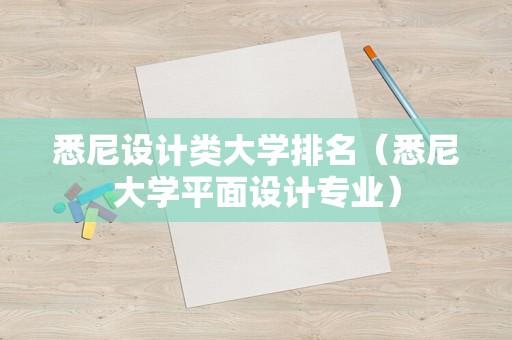 悉尼设计类大学排名（悉尼大学平面设计专业）