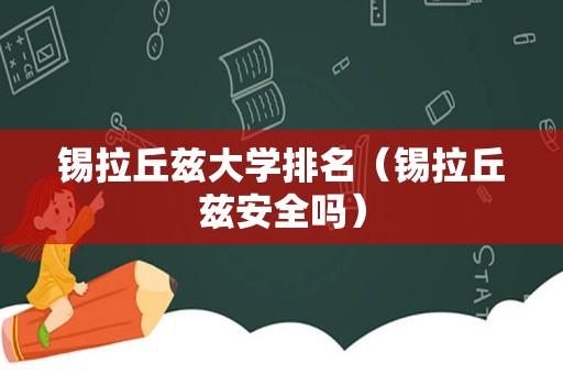 锡拉丘兹大学排名（锡拉丘兹安全吗）