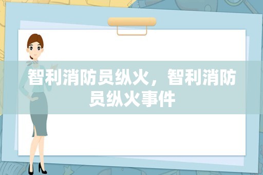 智利消防员纵火，智利消防员纵火事件