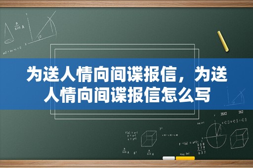 为送人情向间谍报信，为送人情向间谍报信怎么写