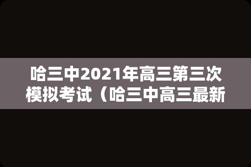 哈三中2021年高三第三次模拟考试（哈三中高三最新月考考试题） 