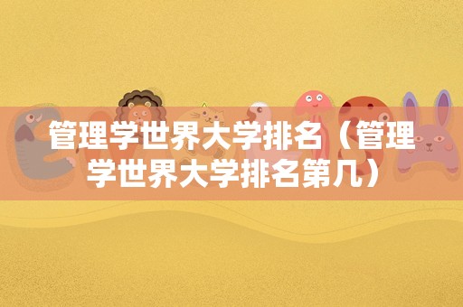 管理学世界大学排名（管理学世界大学排名第几）