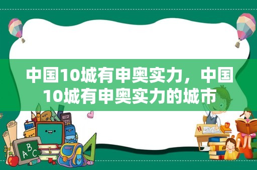 中国10城有申奥实力，中国10城有申奥实力的城市